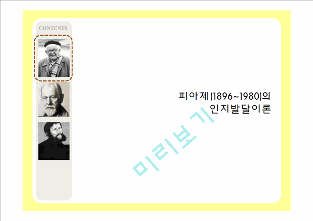 2000원]피아제, 프로이트, 에릭슨의 발달이론 비교 분석과 시사점 및 우리나라의 교육(2012년 추천 우수 레포트 선정★★★★★).ppt